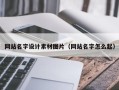 湘西网站名字设计素材图片（网站名字怎么起）